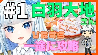 【ときメモGS4(ネタばれ有)】#1 白羽大地さんとの幸せな未来を勝ち取るまで【新人Vtuber】