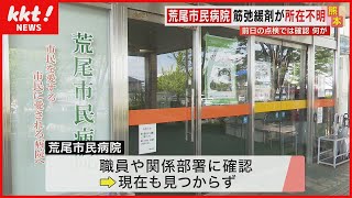 【麻酔用】筋弛緩剤が所在不明 荒尾市民病院(2023年5月9日)