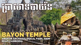 ប្រាសាទបាយ័ន ខេត្តសៀមរាប​ | Bayon Temple - Angkor Archaeological Park, SIem Reap province, Cambodia