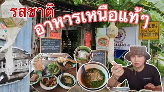 #ตามหาความอร่อย อาหารเหนือลำแต้ๆจ้าว ร้านม่านเมือง รามคำแหง112 ขายมา20กว่าปี  |EP24/2021|