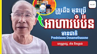 ត្រូវដឹងមុនសម្រេចចិត្តប្រើអាហារបំប៉នសុខភាព - Health supplement - តាំង តឹកស្រេង - Nakry Edu