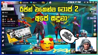 රීජන් එකෙන්ම ටොප් 2 ගහපු අපේ සදුවා 🥰 | gaming sadu