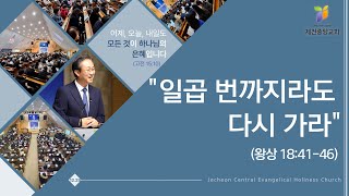 2024.12.29 - '일곱 번까지라도 다시 가라'(왕상 17:41-16) / 양기동목사