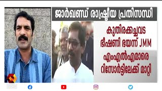 കുതിരക്കച്ചവട ഭീഷണി ഭയന്ന് JMM MLA മാരെ റിസോർട്ടിലേക്ക് മാറ്റി |Jharkhand| P R Sunil|| Kairali News