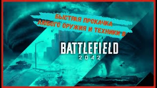 Быстрая прокачка любого оружия в Battlefield 2042