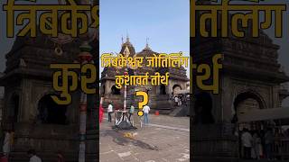 त्रिंबकेश्वर मैं कुशावर्त तीर्थ क्या है ?? Trimbakeshwer Jyotirlinga Maharashtra #jyotirling #nashik