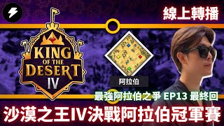 【世紀帝國2決定版】沙漠之王IV決戰阿拉伯冠軍賽 EP13 最終回 feat. YellowJacket｜King of the Desert 4