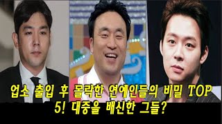 업소 출입 후 몰락한 연예인들의 비밀 TOP 5! 대중을 배신한 그들? 업소 사건으로 커리어를 잃은 연예인들