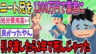 ワイニートのマッマ「20年間引きこもりの長男を1300万円払って業者に引き渡したら2年で死んじゃった」【2ch面白いスレ】【ゆっくり解説】