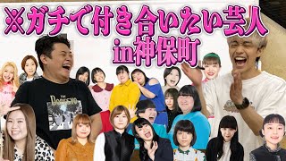 ガチで付き合いたい芸人in Jimbocho