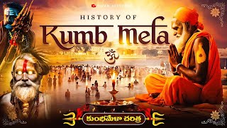 కుంభమేళా చరిత్ర ; History of Kumbh Mela | Unknown Facts About Kumbh Mela | Telugu | Real Story