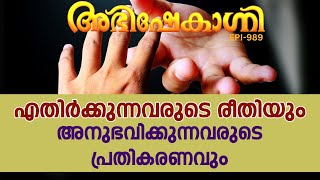 എതിർക്കുന്നവരുടെ രീതിയും അനുഭവിക്കുന്നവരുടെ പ്രതികരണവും | ABHISHEKAGNI | EPISODE - 989