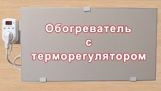 Обогреватель с терморегулятором