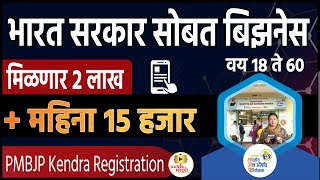 भारत सरकार सोबत बिझनेस🎯मिळणार 2 लाख + महिना 15 हजार। How to Open Pradhan Mantri Jan Aushadhi Kendra