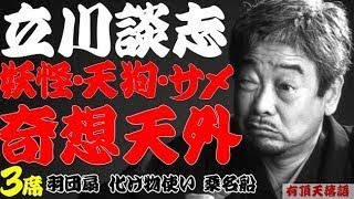 【作業用・睡眠用】立川談志「妖怪・天狗・サメ　奇想天外　名作落語３選　羽団扇・化け物使い・桑名船」≪初心者必聴＆愛好家感涙≫＜有頂天落語＞