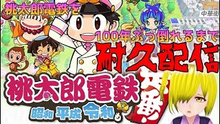 100年クリアまで耐久配信【桃太郎電鉄switch版】