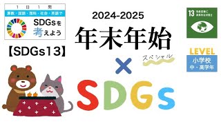 【1日1問SDGs（１３）】年末年始スペシャル2024【目標１３：気候変動に具体的な対策を】