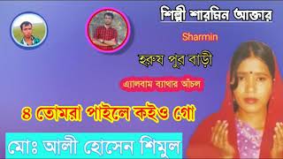 শিল্পী শারমিন আক্তার ৪ তোমরা পাইলে কইও গো ২০২৩ হরুষ পুর বাড়ী ALi Hossain audio Simul