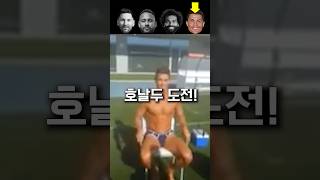 탈인간 호날두와 레전드들의 챌린지 대결!