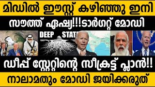 മോഡി ഇനി ജയിക്കരുത്!!!😵😵 ഡീപ്പ് സ്റ്റേറ്റ് സീക്രട്ട് പ്ലാൻ!! Deep state's secret plan to stop Modi