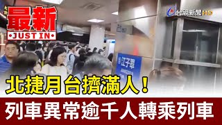 北捷月台擠滿人！ 列車異常逾千人轉乘列車【最新快訊】