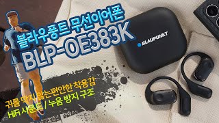 귀를 막지 않는 오픈형 아니 개방형 스포츠 가성비 무선이어폰 블라우풍트 BLP-OE383K