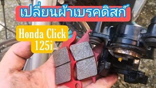 MF-21 เปลี่ยนผ้าเบรคหน้า ดิสก์ Honda Click 125i 2012