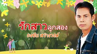 รักสาวลูกสอง : ธงชัย สว่างวงษ์