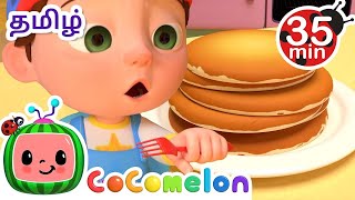 பிரேக் ஃபாஸ்ட் சாங் | Breakfast Song | CoComelon Tamil - தமிழ் குழந்தை பாடல்கள்