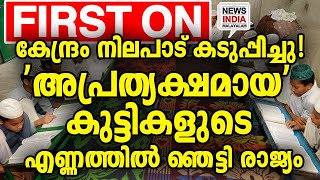 മദ്രസകള്‍ പെട്ടത് വന്‍ കുഴിയില്‍  | national news update I NEWS INDIA MALAYALAM