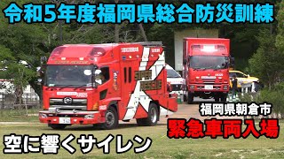 【音量ご注意】空に響くサイレン 令和5年度福岡県総合防災訓練 緊急車両入場（2023年5月福岡県朝倉市）