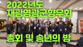 Live생방송.2022년도 재광영광군향우회 총회 및 송년의 밤