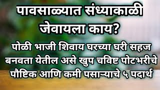 संध्याकाळी स्वयंपाकाचा कंटाळा आला!!साग्रसंगीत नको मग झटपट हलके फुलके गरमागरम चविष्ट पौष्टिक ५ पदार्थ