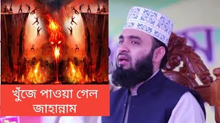 পৃথিবীতে জাহান্নাম। মুফতি মিজানুর রহমান আজহারী।