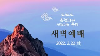 역곡동교회 22.02.22(화) 새벽예배