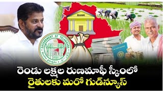 రెండు లక్షల రుణమాఫీ స్కీంలో రైతులకు మరో గుడ్యూస్ | లక్ష లోపు రుణమాఫీ కానీ రైతుల ఈ విధంగా చేస్తేనే..