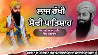 ਲਾਜ ਰੱਖੀ ਸੋਢੀ ਪਾਤਿਸ਼ਾਹ || Baba vadbhag Singh New Shabad 2025