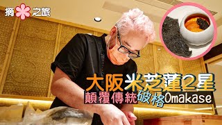 【摘星之旅⭐️】大阪米芝蓮2星大廚越洋來港！｜壽司芳 Sushiyoshi｜顛覆傳統的破格Omakase 主廚在隔離檢疫途中還能創新菜式？！