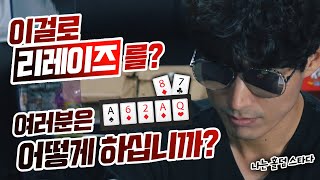 《나는홀덤스타다》 최고의 명장면! 굿폴드가 낫띵으로 리레이즈 블러핑?! 말이 안 나오는 심리전! with 홍민표 선수