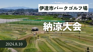 伊達市パークゴルフ場【納涼大会】2024.8.10