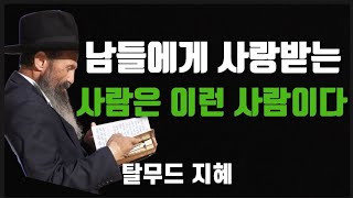 다른 사람들에게 사랑받는 사람의 비밀 | 탈무드 지혜 | 탈무드 | 탈무드 조언 | 명언 |