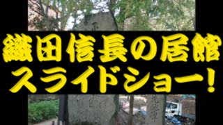 岐阜城の麓　信長居館の発掘作業スライド集！