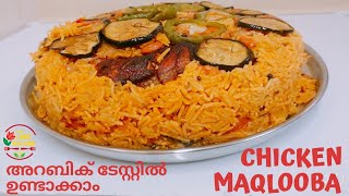 അറബിക് റൈസയ ചിക്കൻ മഖ്ലൂബ ഉണ്ടാക്കാം|how to make #chickenmaqlooba recipe #arabicrice #iftharspecial