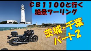 NO65　【CB1100】茨城・千葉絶景ツーリングパート2（リターンライダーＧのやっぱりバイクサイコー）