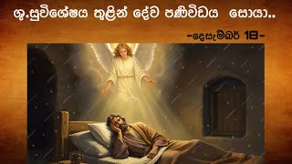 ශු.සුවිශේෂය තුළින් දේව පණිවිඩය සොයා..📖😇 2024.12.18 |Daily Bible | #bible| #bibleverse |#gospel