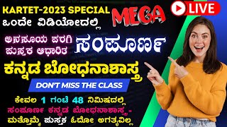 KARTET-2023 ಸಂಪೂರ್ಣ ಕನ್ನಡ ಬೋಧನಾಶಾಸ್ತ್ರ A to Z Complete Kannada Pedagogy ಲೈವ್