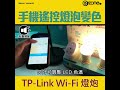 手機遙控燈泡變色 tp link wi fi燈炮