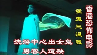 【電影解說】解說香港恐怖電影鬼骨場，洗浴中心出現女鬼，男性客人全部遭殃#鬼片#恐怖片#膽小攝入#鬼片推薦#電影推薦#電影解說