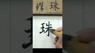 珠 - 真草雙體 智永《千字文》  #calligraphy #書法 #文化