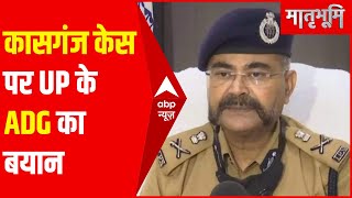 Kasganj Case: UP ADG बोले- दोषियों की पहचान की जा रही, 5 पुलिसवाले पहले ही निलंबित किए जा चुके हैं